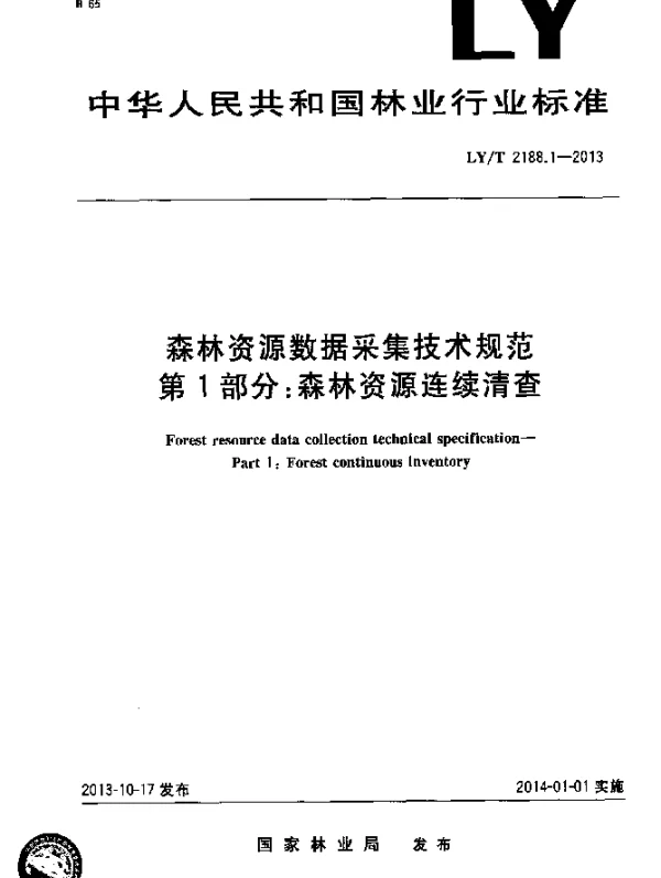 LYT 2188.1-2013 森林资源数据采集技术规范 第1部分：森林资源连续清查