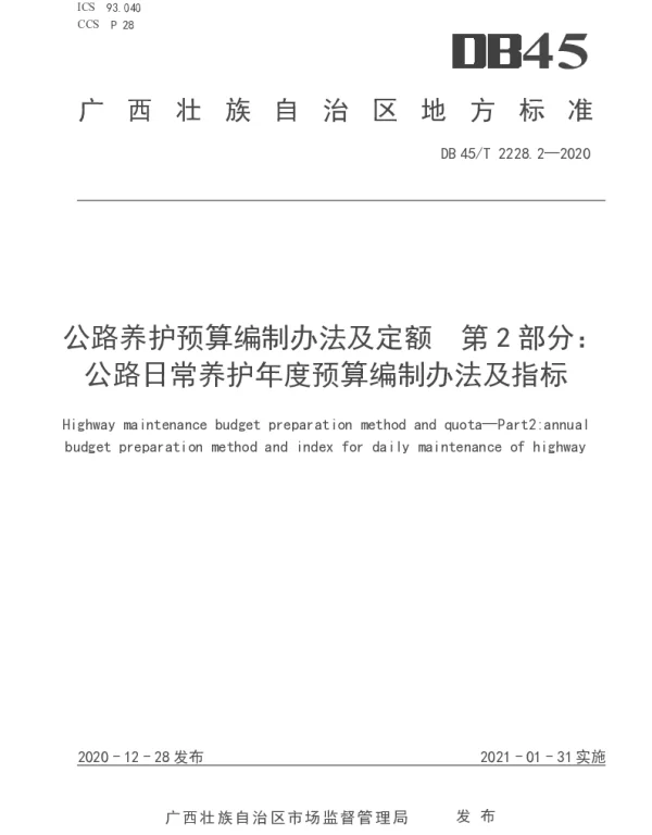 DB45T 2228.2-2020 公路养护预算编制办法及定额  第2部分：公路日常养护年度预算编制