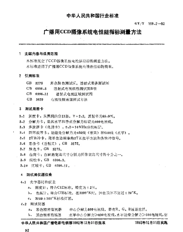 GYT 109.2-1992 广播用CCD摄像系统电性能指标测量方法