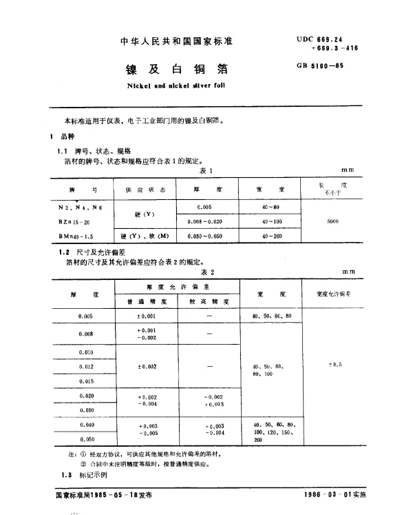 GB 5190-1985 镍及白铜箔