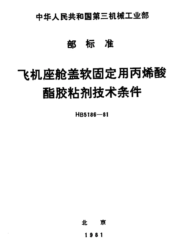 HB 5186-1981 飞机座舱盖软固定用丙烯酸酯胶粘技术条件