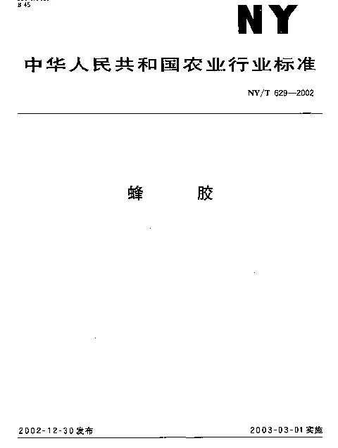 NYT 629-2002 蜂胶