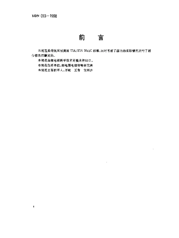 YDN 093-1998 800MHz CDMA 数字蜂窝移动通信网移动应用部分(MAP)技术要求(暂行规定)