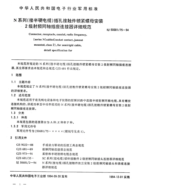 SJ 5068175-1994 N系列(接半硬电缆)插孔接触件锁紧螺母安装2级射频同轴插座连接器详细规范