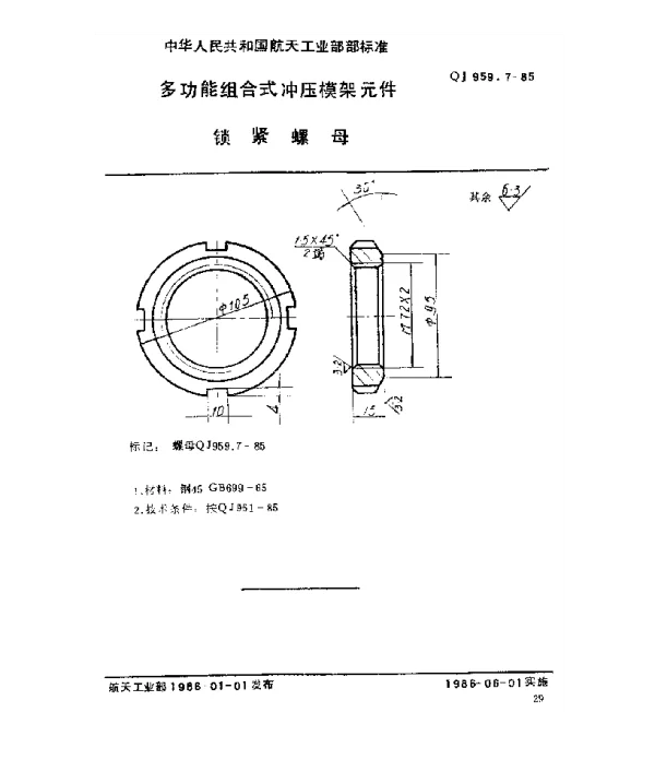QJ 959.7-1985 多功能组合式冲压模架元件 锁紧螺母