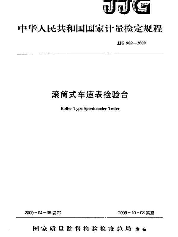 JJG 909-2009 滚筒式车速表检验台检定规程