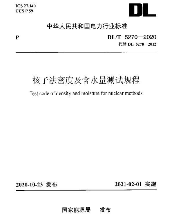 DLT 5270-2020 核子法密度及含水量测试规程
