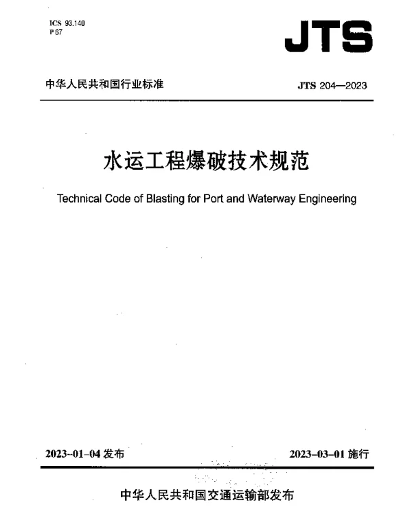 JTS 204-2023 水运工程爆破技术规范