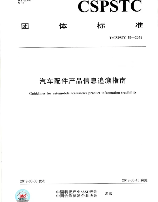 TCSPSTC 19-2019 汽车配件产品信息追溯指南
