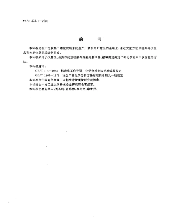 YST 424.1-2000 二硼化钛粉末化学分析方法.钛量的测定