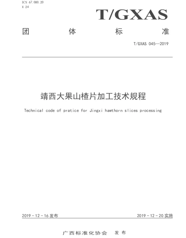 TGXAS 045-2019 靖西大果山楂片加工技术规程