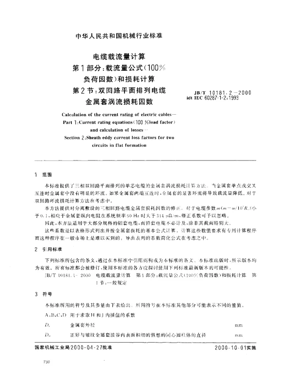 JBT 10181.2-2000 电缆载流量计算.第1部分：载流量公式(100%负荷因数)和损耗计算.第2节：双回路平面排列电缆金属套涡流损耗因数