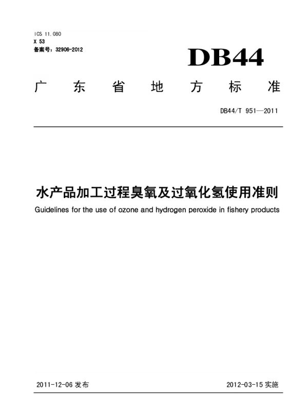 DB44T 951-2011 水产品加工过程臭氧及过氧化氢使用准则