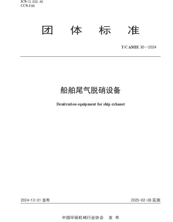 TCAMIE 30-2024 船舶尾气脱硝设备