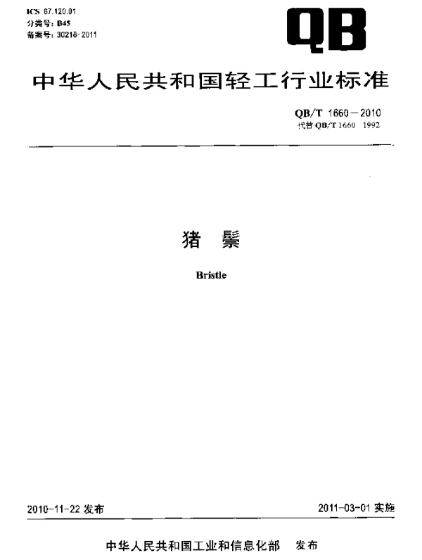 QBT 1660-2010 猪鬃