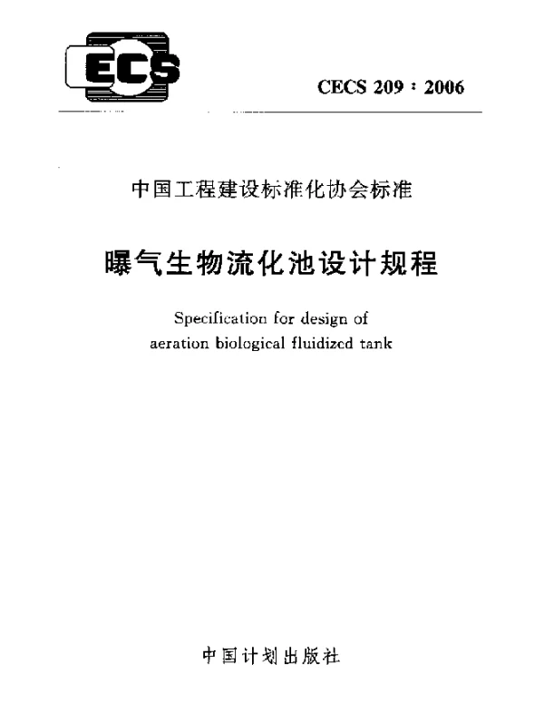 CECS 209-2006 曝气生物流化池设计规程