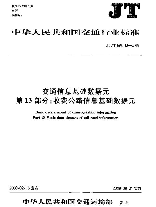 JTT 697.13-2009 交通信息基础数据元.第13部分：收费公路信息基础数据元