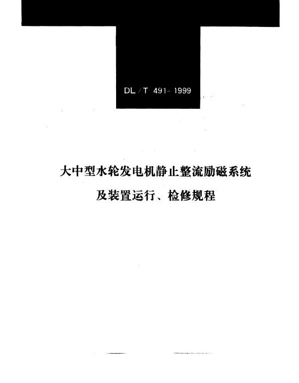 DLT 491-1999 大中型水轮发电机静止整流励磁系统及装置运行、检修规程