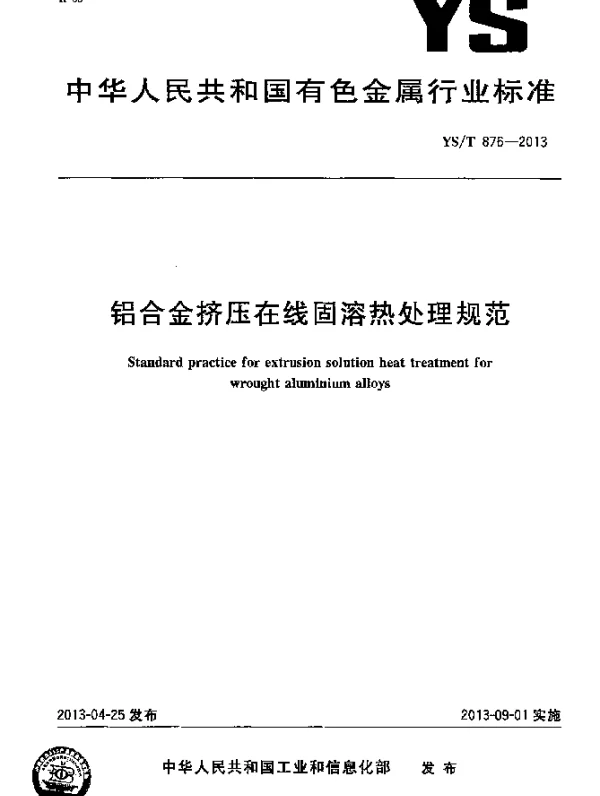 YST 876-2013 铝合金挤压在线固溶热处理规范
