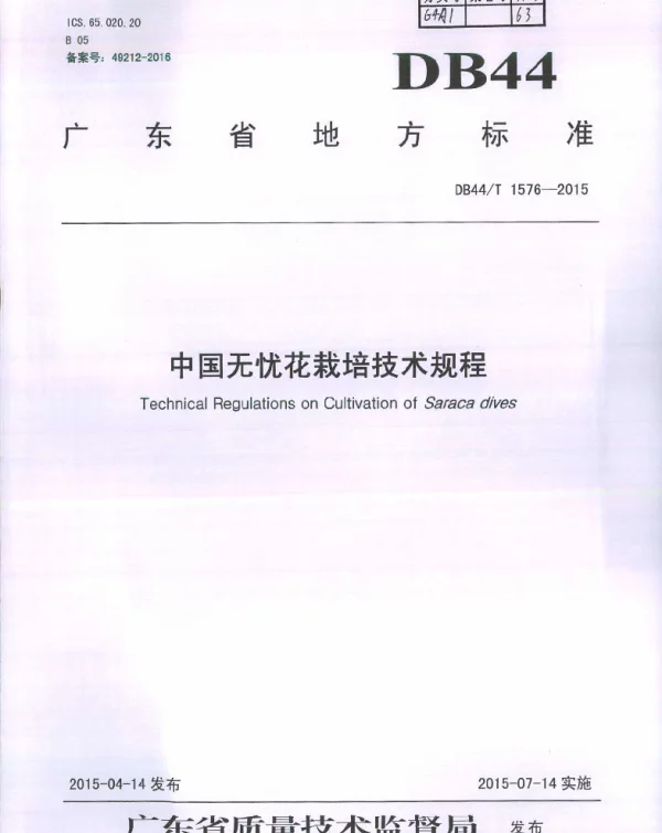 DB44T 1576-2015 中国无忧花栽培技术规程