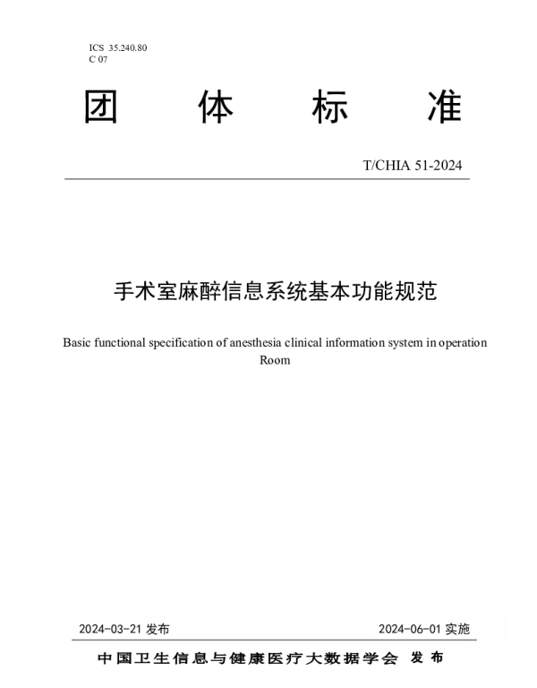 TCHIA 51-2024 手术室麻醉信息系统基本功能规范
