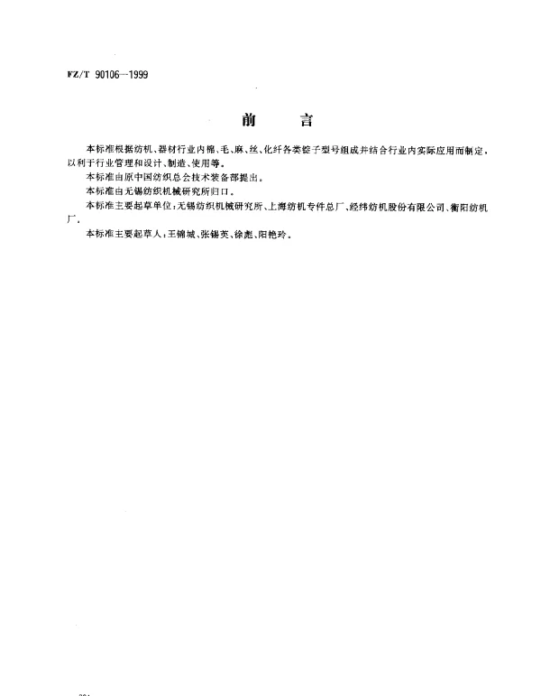 FZT 90106-1999 锭子型号编写规定