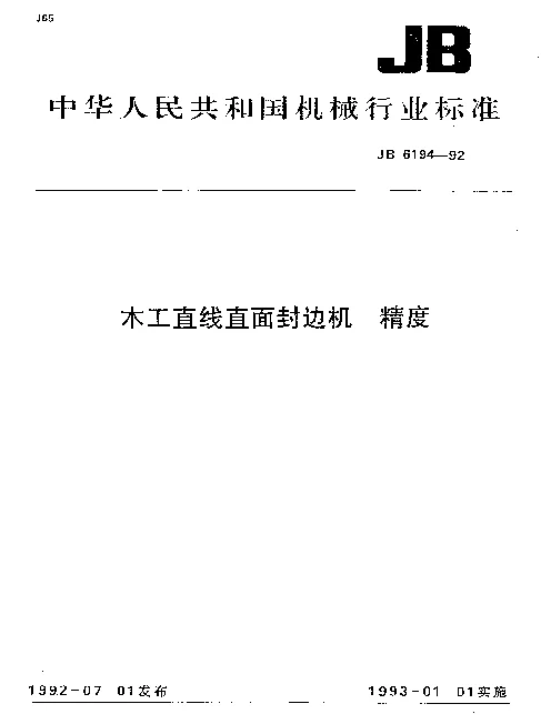 JB 6194-1992 木工直线直面封边机 精度