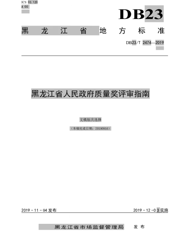 DB23T2474-2019 黑龙江省人民政府质量奖评审指南