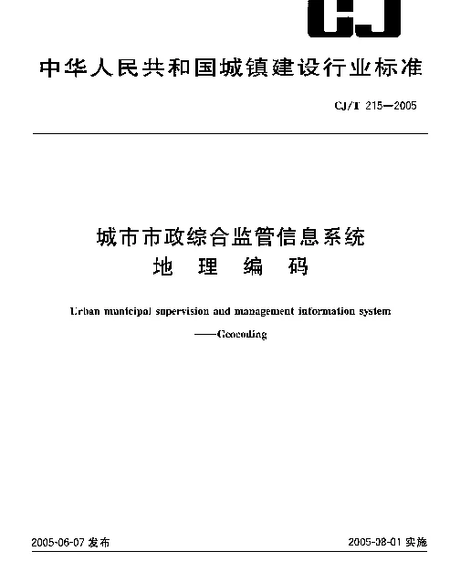 CJT 215-2005 城市市政综合监管信息系统.地理编码
