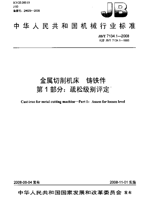 JBT 7134.1-2008 金属切削机床.铸铁件.第1部分：疏松级别评定