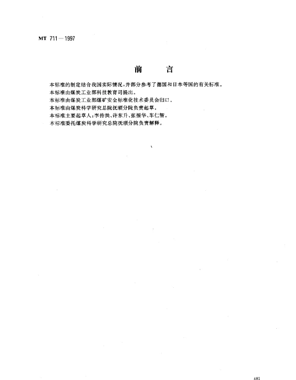 MT 711-1997 隔绝式压缩氧自救器