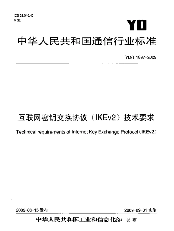 YDT 1897-2009 互联网密钥交换协议(IKEv2)技术要求