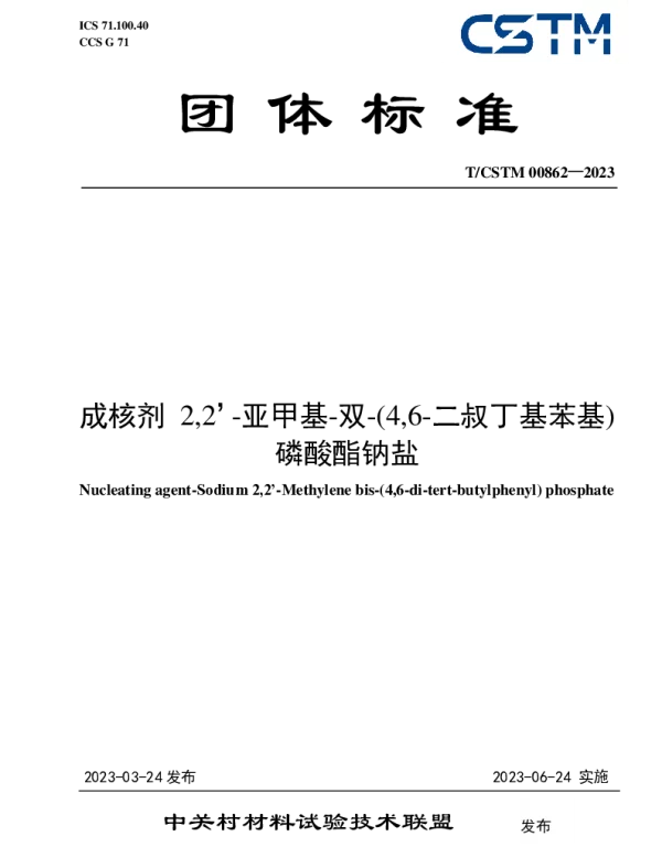 TCSTM 00862-2023 成核剂 2,2’-亚甲基-双-(4,6-二叔丁基苯基)磷酸酯钠盐