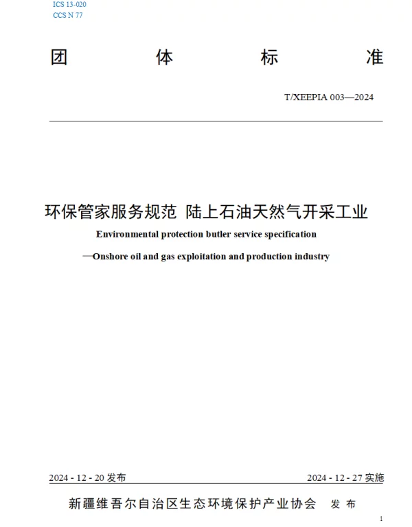 TXEEPIA 003-2024 环保管家服务规范 陆上石油天然气开采工业