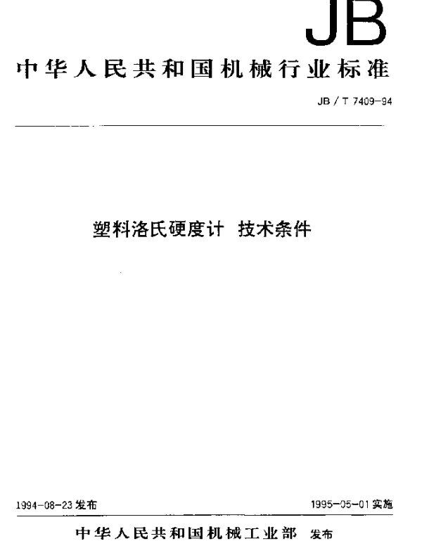 JBT 7409-1994 塑料洛氏硬度计.技术条件