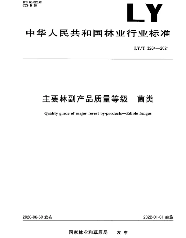 LYT 3264-2021 主要林副产品质量等级 菌类
