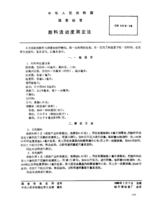 GB 1719-1979 颜料流动度测定法