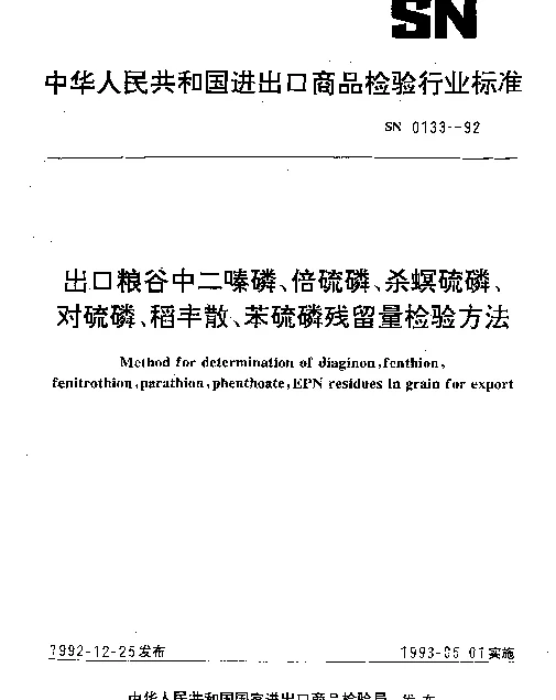 SN 0133-1992 出口粮谷中二嗪磷、倍硫磷、杀螟硫磷、对硫磷、稻丰散、苯硫磷残留量检验方法