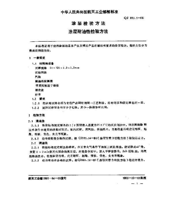 QJ 990.1-1986 涂层检验方法 涂层耐油性检验方法