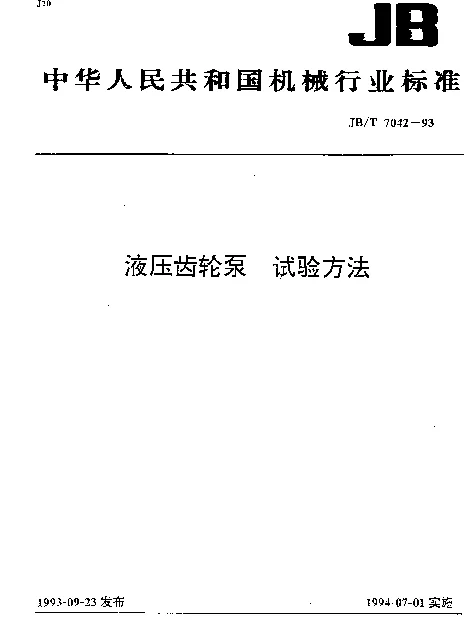 JBT 7042-1993 液压齿轮泵 试验方法