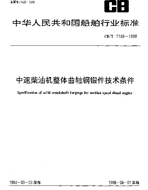 CBT 1186-1998 中速柴油机整体曲轴钢锻件技术条件