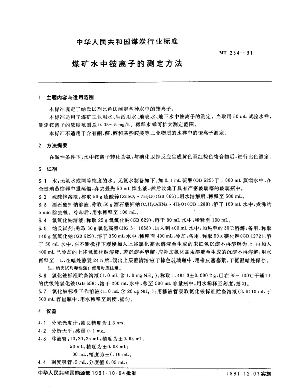 MT 254-1991 煤矿水中铵离子的测定方法