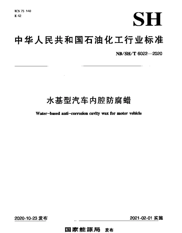NBSHT 6022-2020 水基型汽车内腔防腐蜡