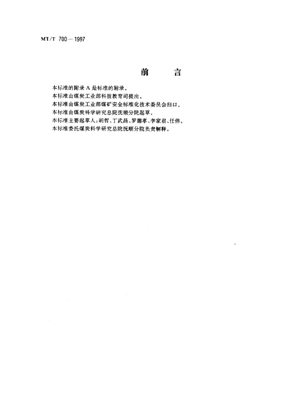 MTT 700-1997 煤矿防火用阻化剂通用技术条件
