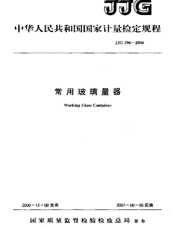 JJG 196-2006 常用玻璃量器检定规程