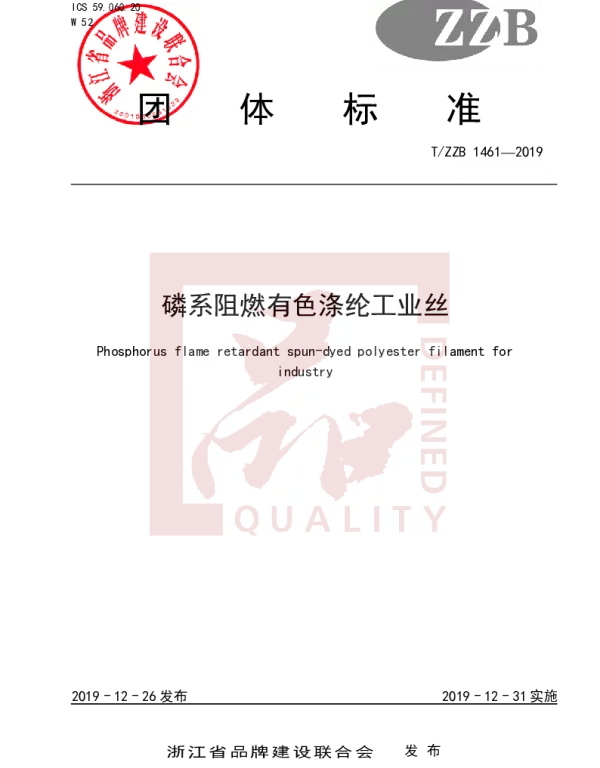 TZZB 1461-2019 磷系阻燃有色涤纶工业丝