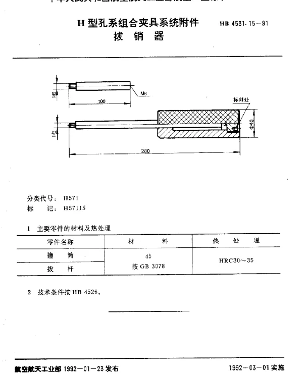HB 4531.15-1991 H型孔系组合夹具系统附件.拔销器