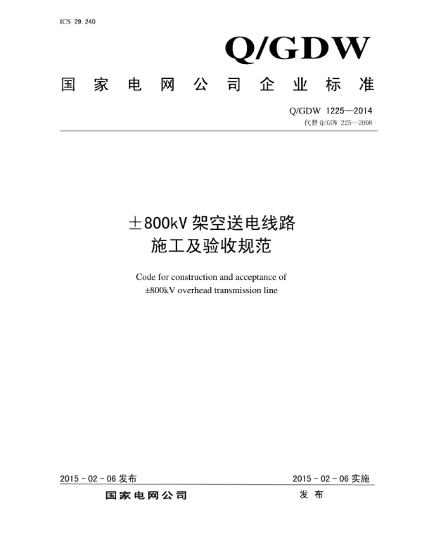 Q_GDW 1225-2014 _±800kV架空送电线路施工及验收规范