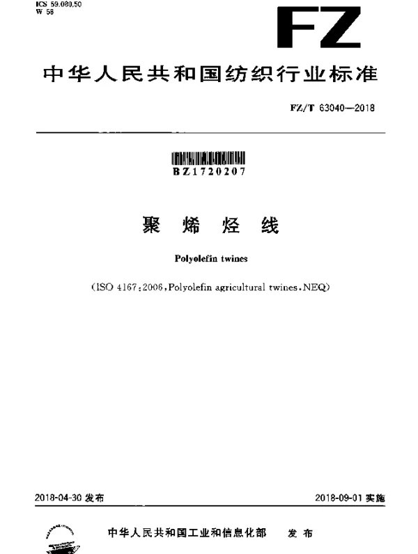 FZT 63040-2018 聚烯烃线