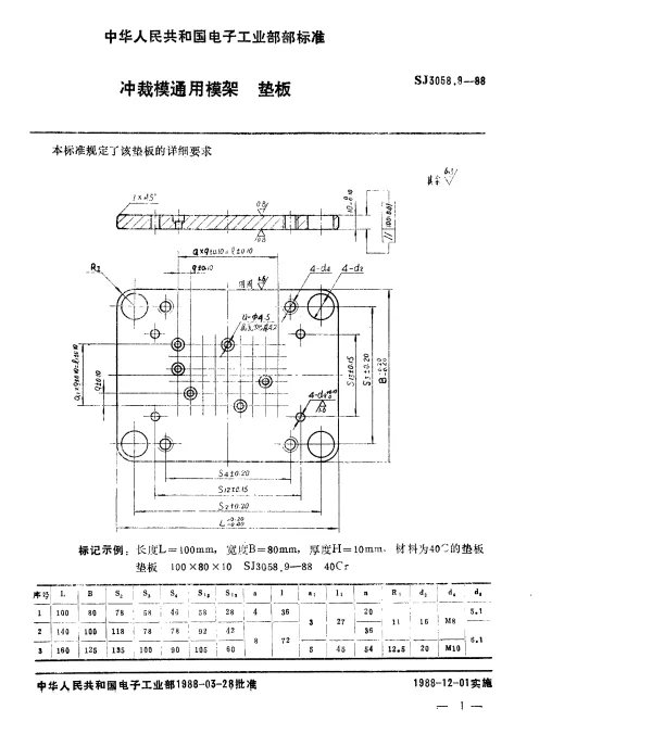 SJ 3058.9-1988 冲裁模通用模架.垫板